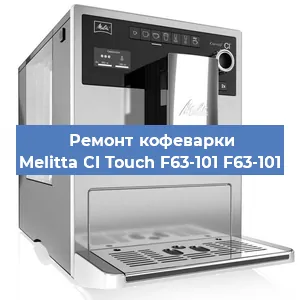 Ремонт кофемашины Melitta CI Touch F63-101 F63-101 в Волгограде